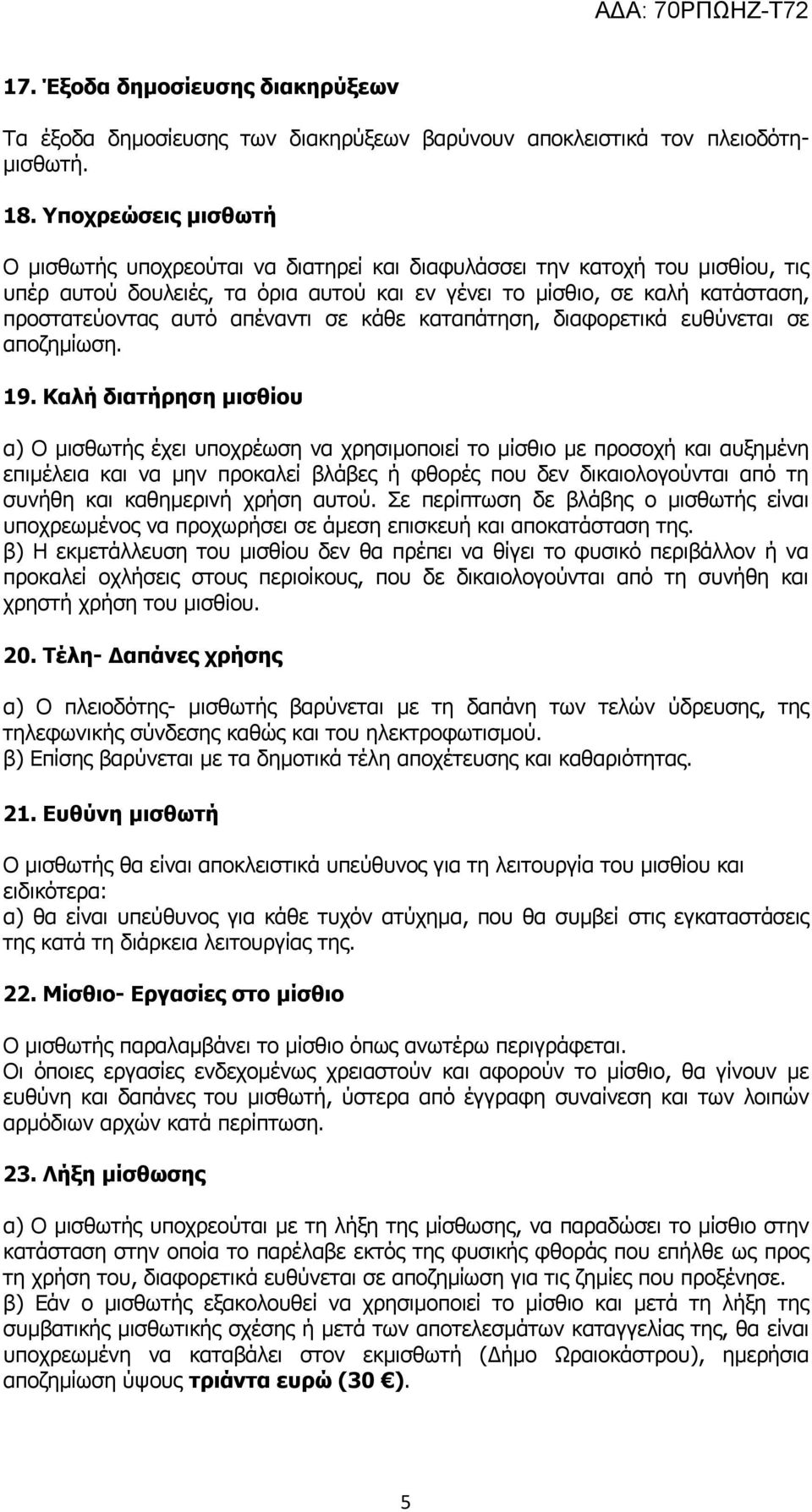 απέναντι σε κάθε καταπάτηση, διαφορετικά ευθύνεται σε αποζημίωση. 19.