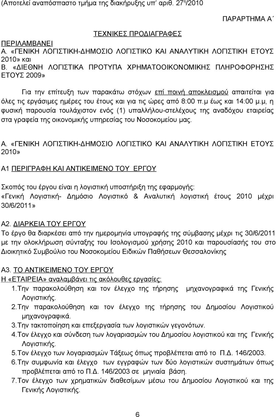 8:00 π.μ έως και 14:00 μ.μ, η φυσική παρουσία τουλάχιστον ενός (1) υπαλλήλου-στελέχους της αναδόχου εταιρείας στα γραφεία της οικονομικής υπηρεσίας του Νοσοκομείου μας. Α.