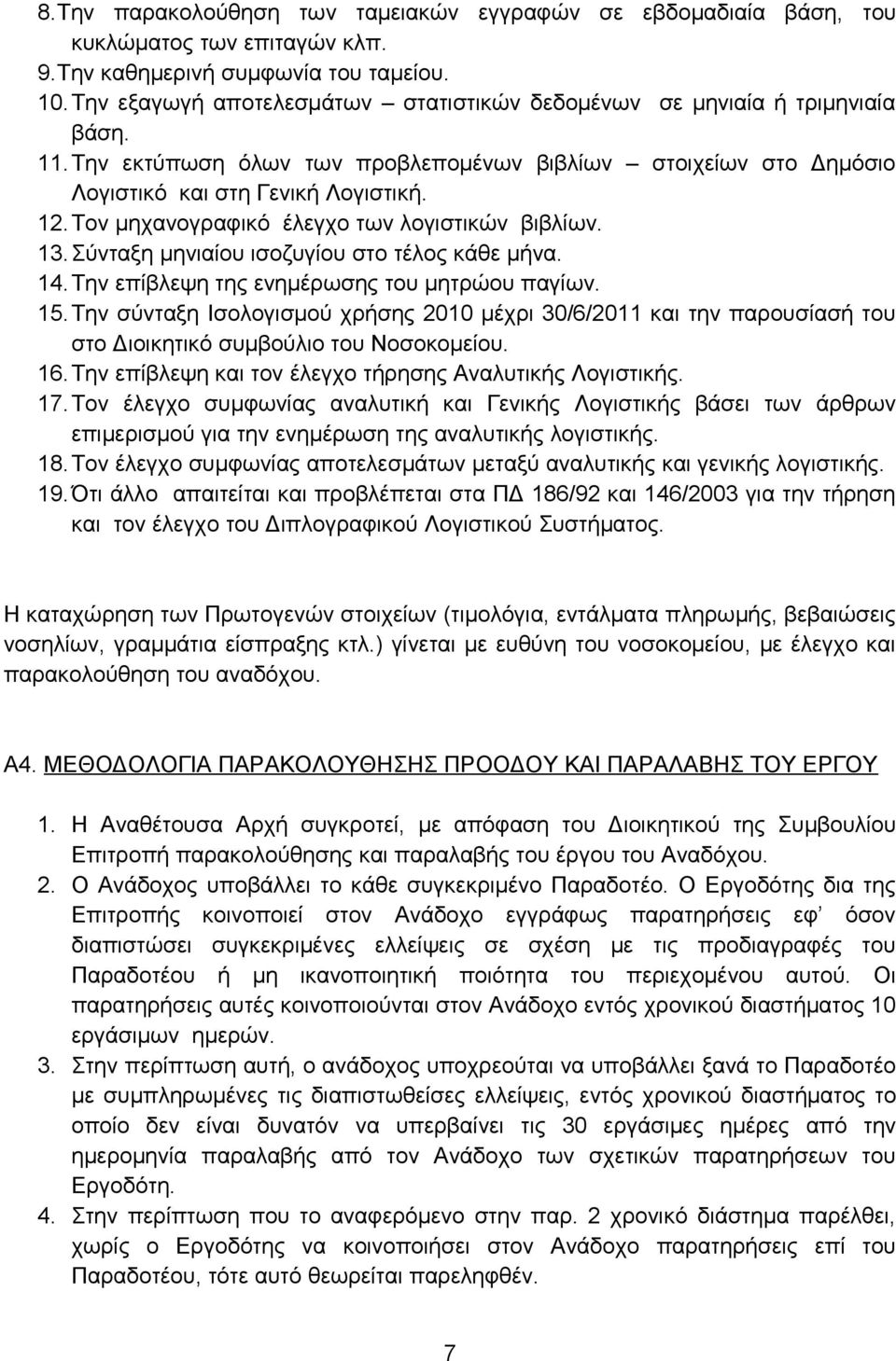 Τον μηχανογραφικό έλεγχο των λογιστικών βιβλίων. 13. Σύνταξη μηνιαίου ισοζυγίου στο τέλος κάθε μήνα. 14.Την επίβλεψη της ενημέρωσης του μητρώου παγίων. 15.