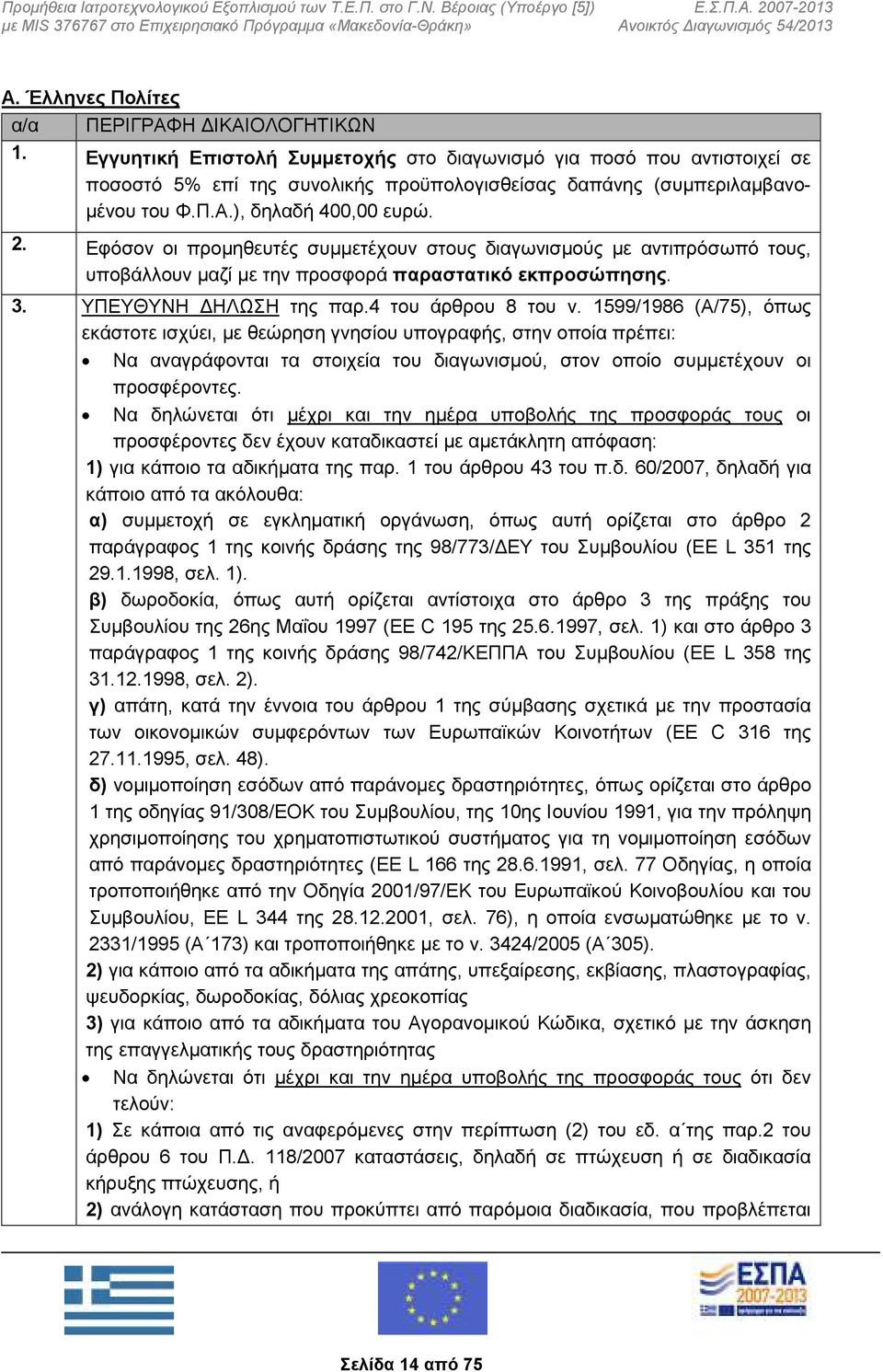 Εφόσον οι προμηθευτές συμμετέχουν στους διαγωνισμούς με αντιπρόσωπό τους, υποβάλλουν μαζί με την προσφορά παραστατικό εκπροσώπησης. 3. ΥΠΕΥΘΥΝΗ ΔΗΛΩΣΗ της παρ.4 του άρθρου 8 του ν.