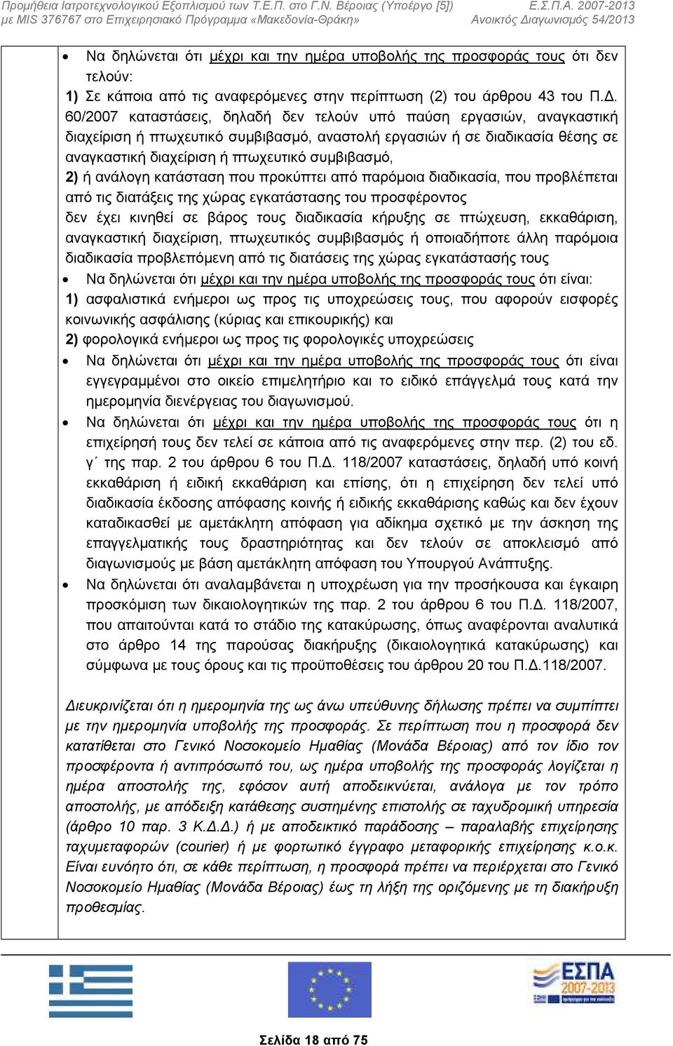 2) ή ανάλογη κατάσταση που προκύπτει από παρόμοια διαδικασία, που προβλέπεται από τις διατάξεις της χώρας εγκατάστασης του προσφέροντος δεν έχει κινηθεί σε βάρος τους διαδικασία κήρυξης σε πτώχευση,