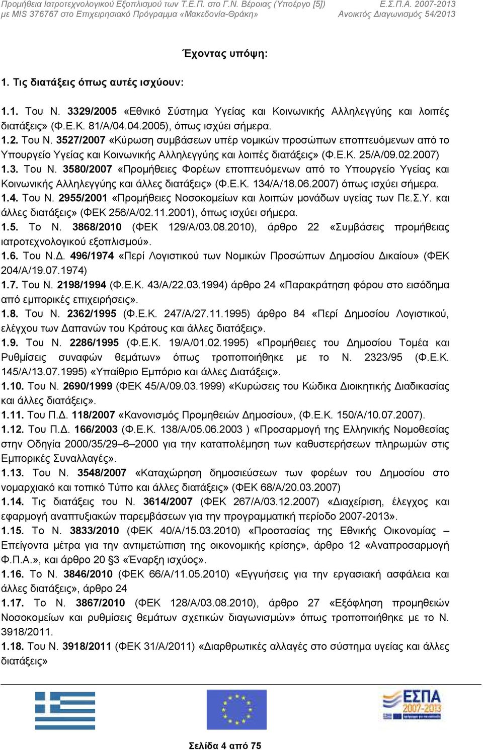 3527/2007 «Κύρωση συμβάσεων υπέρ νομικών προσώπων εποπτευόμενων από το Υπουργείο Υγείας και Κοινωνικής Αλληλεγγύης και λοιπές διατάξεις» (Φ.Ε.Κ. 25/Α/09.02.2007) 1.3. Του Ν.