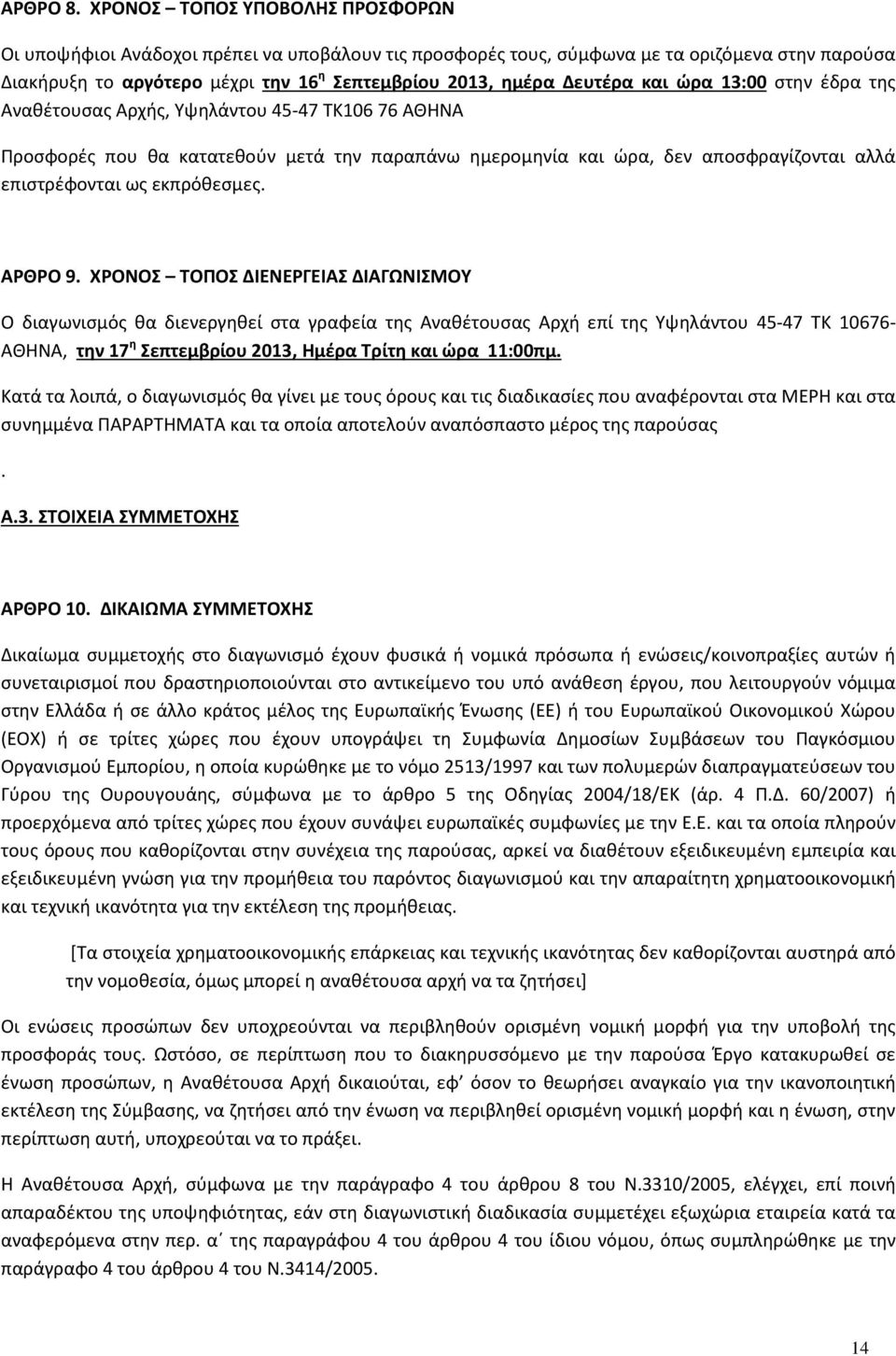 και ώρα 13:00 στην έδρα της Αναθέτουσας Αρχής, Υψηλάντου 45-47 ΤΚ106 76 ΑΘΗΝΑ Προσφορές που θα κατατεθούν μετά την παραπάνω ημερομηνία και ώρα, δεν αποσφραγίζονται αλλά επιστρέφονται ως εκπρόθεσμες.