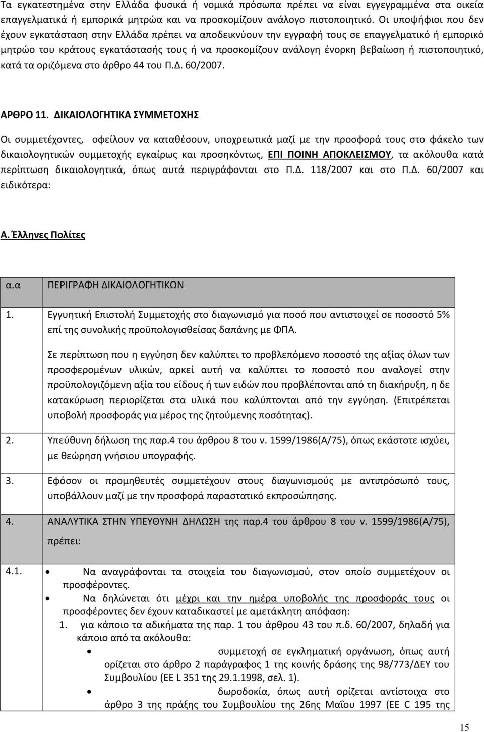 πιστοποιητικό, κατά τα οριζόμενα στο άρθρο 44 του Π.Δ. 60/2007. ΑΡΘΡΟ 11.