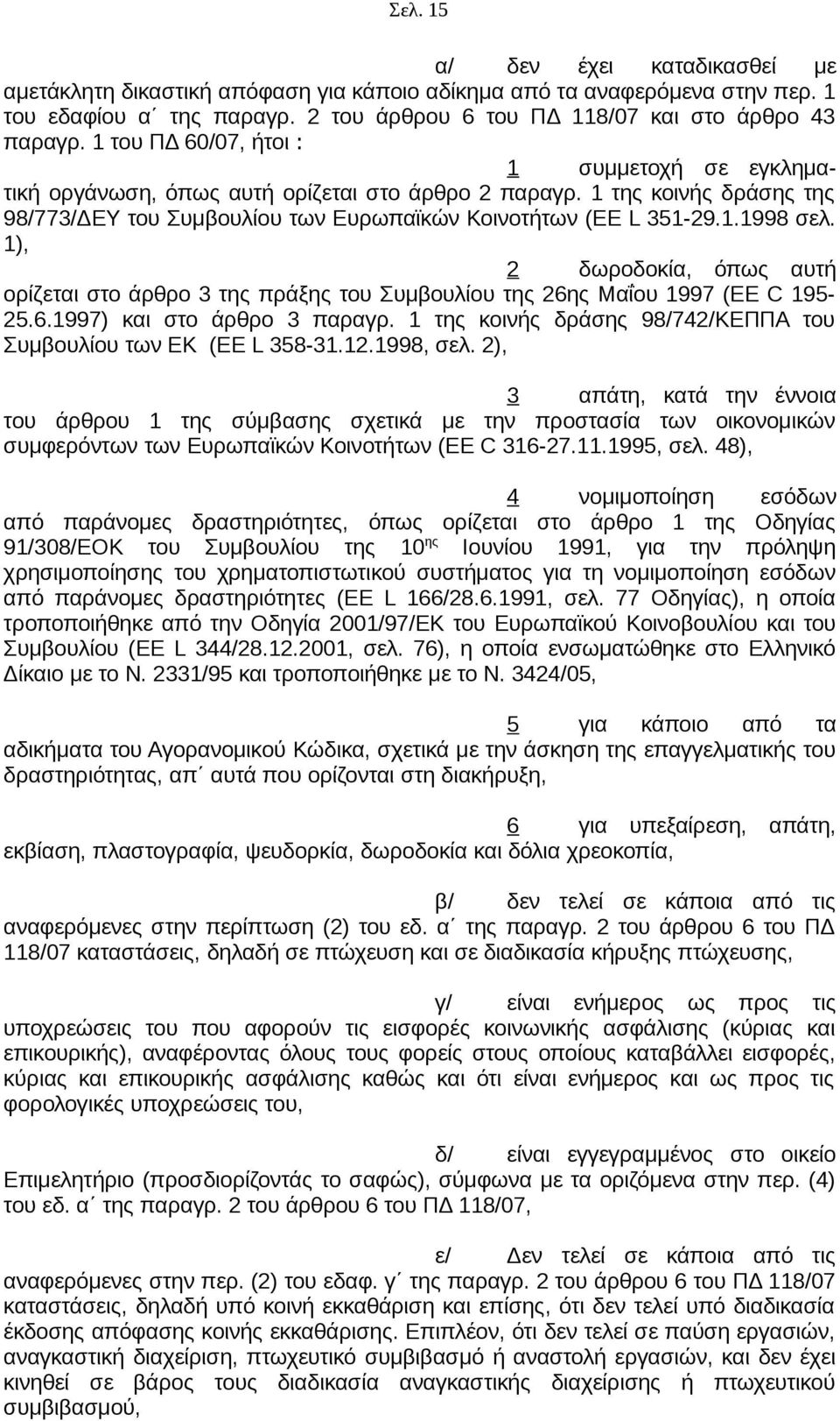 1), 2 δωροδοκία, όπως αυτή ορίζεται στο άρθρο 3 της πράξης του Συμβουλίου της 26ης Μαΐου 1997 (ΕΕ C 195-25.6.1997) και στο άρθρο 3 παραγρ.