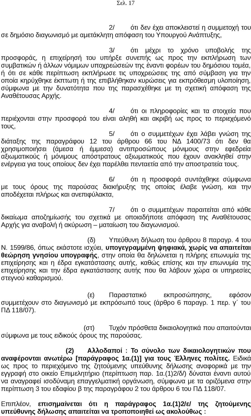 έκπτωτη ή της επιβλήθηκαν κυρώσεις για εκπρόθεσμη υλοποίηση, σύμφωνα με την δυνατότητα που της παρασχέθηκε με τη σχετική απόφαση της Αναθέτουσας Αρχής.