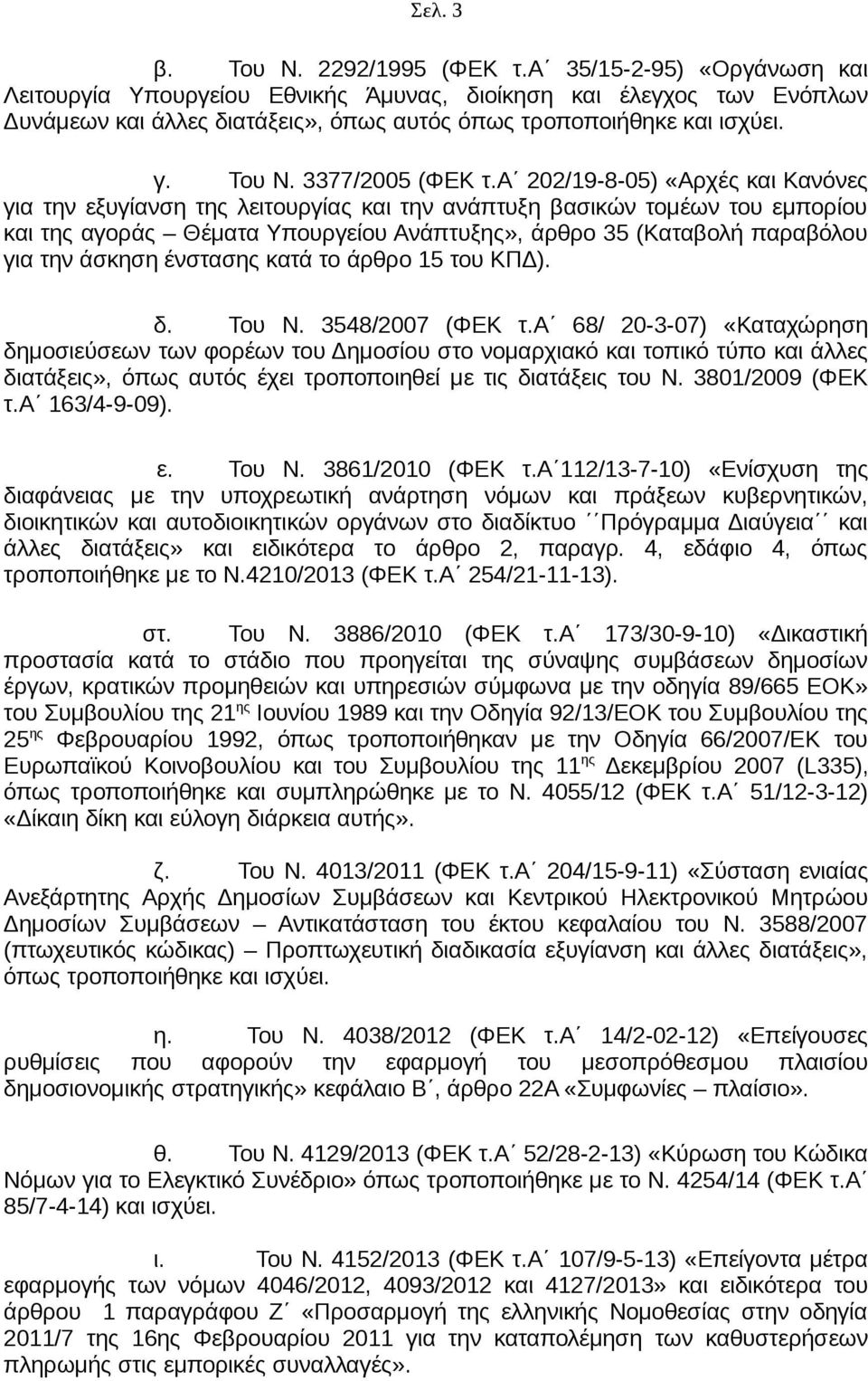 α 202/19-8-05) «Αρχές και Κανόνες για την εξυγίανση της λειτουργίας και την ανάπτυξη βασικών τομέων του εμπορίου και της αγοράς Θέματα Υπουργείου Ανάπτυξης», άρθρο 35 (Καταβολή παραβόλου για την