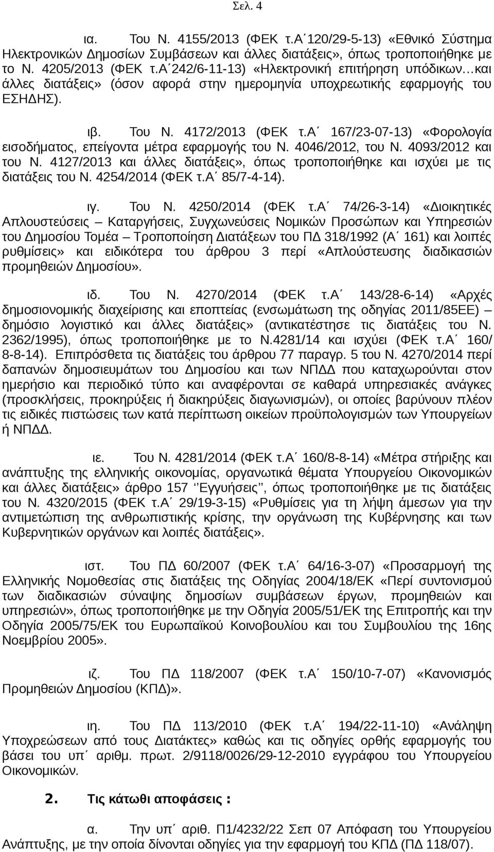 α 167/23-07-13) «Φορολογία εισοδήματος, επείγοντα μέτρα εφαρμογής του Ν. 4046/2012, του Ν. 4093/2012 και του Ν. 4127/2013 και άλλες διατάξεις», όπως τροποποιήθηκε και ισχύει με τις διατάξεις του Ν.