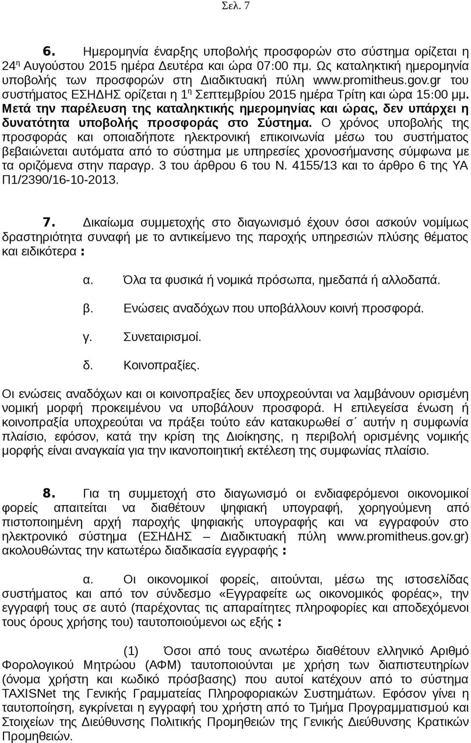 Μετά την παρέλευση της καταληκτικής ημερομηνίας και ώρας, δεν υπάρχει η δυνατότητα υποβολής προσφοράς στο Σύστημα.