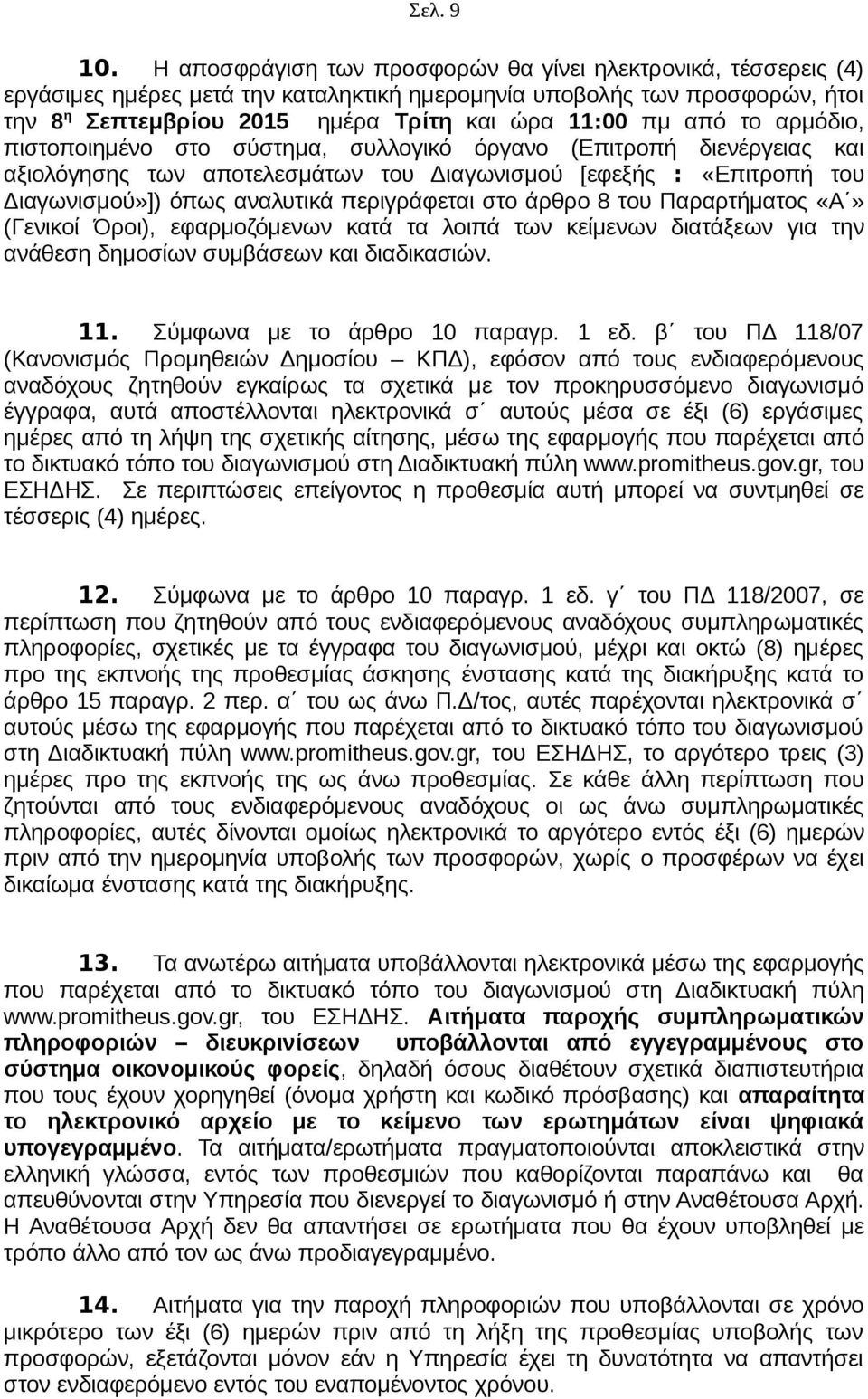 το αρμόδιο, πιστοποιημένο στο σύστημα, συλλογικό όργανο (Επιτροπή διενέργειας και αξιολόγησης των αποτελεσμάτων του Διαγωνισμού [εφεξής : «Επιτροπή του Διαγωνισμού»]) όπως αναλυτικά περιγράφεται στο