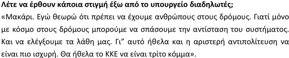 Γιατί μόνο με κόσμο στους δρόμους μπορούμε να σπάσουμε την αντίσταση του συστήματος.