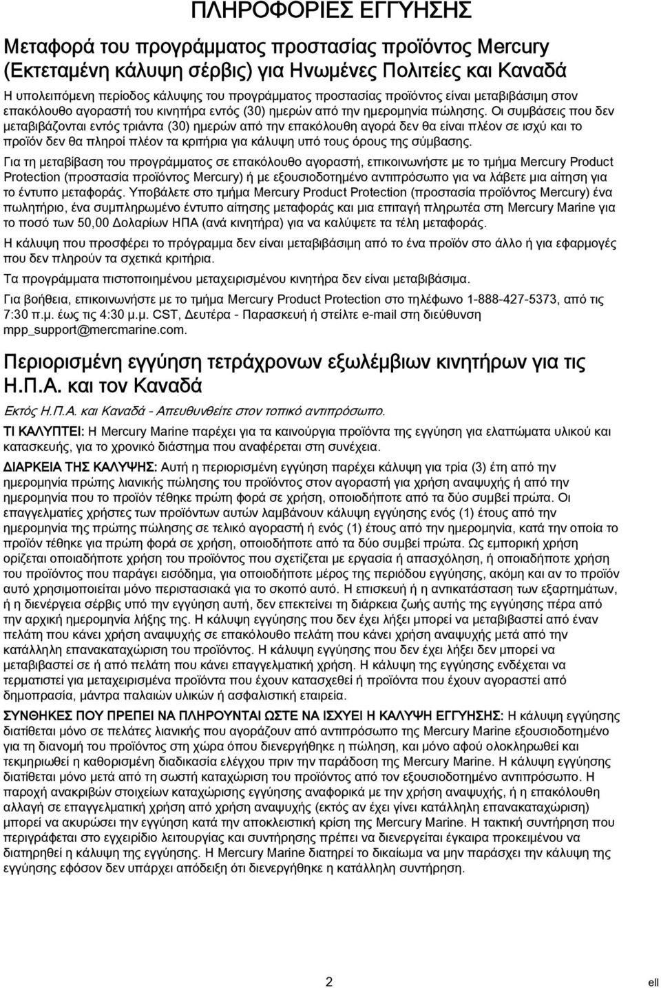 Οι συμβάσεις που δεν μεταβιβάζονται εντός τριάντα (30) ημερών από την επακόλουθη αγορά δεν θα είναι πλέον σε ισχύ και το προϊόν δεν θα πληροί πλέον τα κριτήρια για κάλυψη υπό τους όρους της σύμβασης.