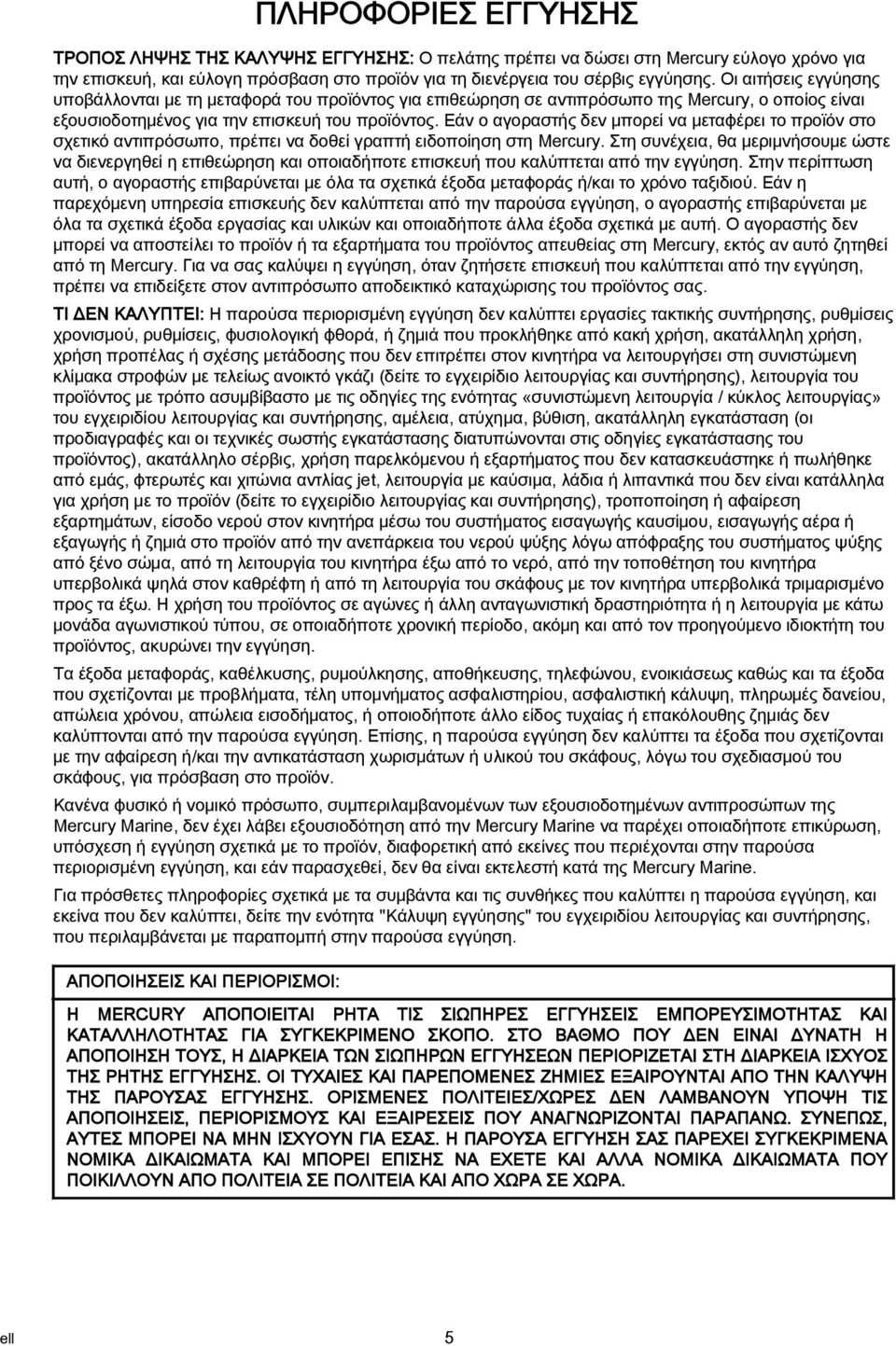 Εάν ο αγοραστής δεν μπορεί να μεταφέρει το προϊόν στο σχετικό αντιπρόσωπο, πρέπει να δοθεί γραπτή ειδοποίηση στη Mercury.