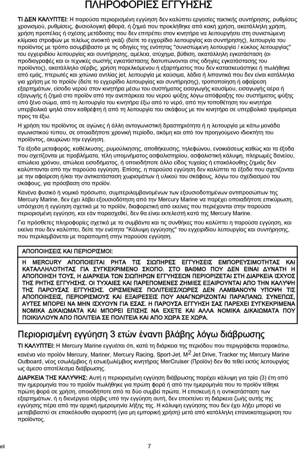 και συντήρησης), λειτουργία του προϊόντος με τρόπο ασυμβίβαστο με τις οδηγίες της ενότητας "συνιστώμενη λειτουργία / κύκλος λειτουργίας" του εγχειριδίου λειτουργίας και συντήρησης, αμέλεια, ατύχημα,