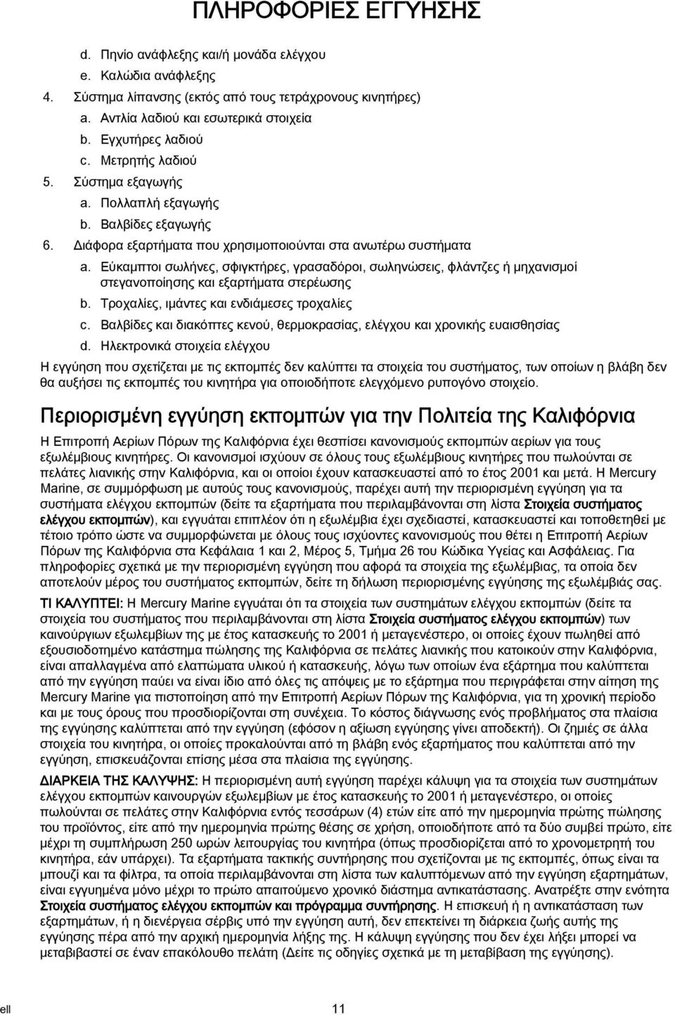 Εύκαμπτοι σωλήνες, σφιγκτήρες, γρασαδόροι, σωληνώσεις, φλάντζες ή μηχανισμοί στεγανοποίησης και εξαρτήματα στερέωσης b. Τροχαλίες, ιμάντες και ενδιάμεσες τροχαλίες c.