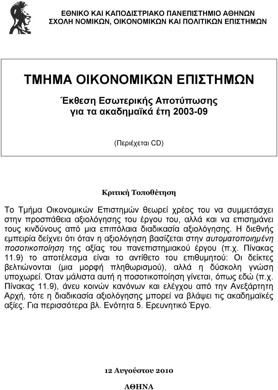 αξιολόγησης. Η διεθνής εμπειρία δείχνει ότι όταν η αξιολόγηση βασίζεται στην αυτοματοποιημένη ποσοτικοποίηση της αξίας του πανεπιστημιακού έργου (π.χ. Πίνακας 11.