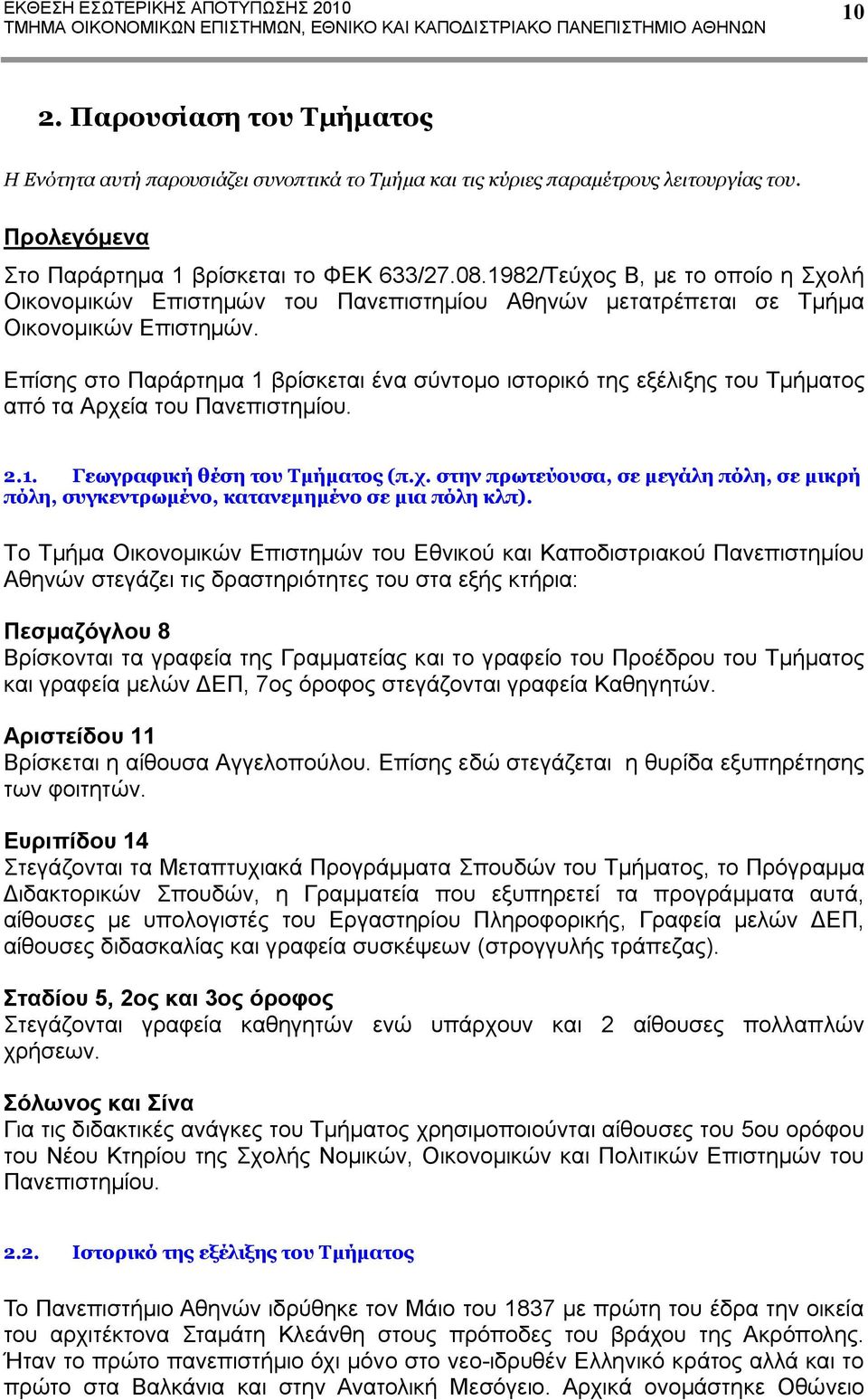 Επίσης στο Παράρτημα 1 βρίσκεται ένα σύντομο ιστορικό της εξέλιξης του Τμήματος από τα Αρχεία του Πανεπιστημίου. 2.1. Γεωγραφική θέση του Τμήματος (π.χ. στην πρωτεύουσα, σε μεγάλη πόλη, σε μικρή πόλη, συγκεντρωμένο, κατανεμημένο σε μια πόλη κλπ).