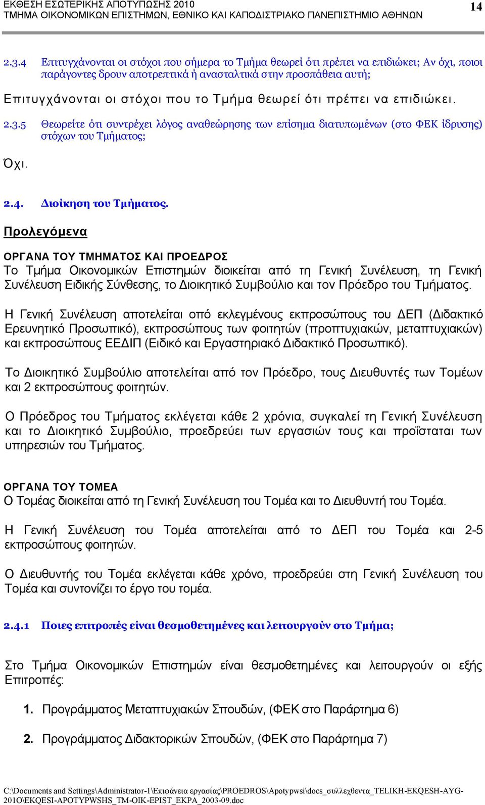 θεωρεί ότι πρέπει να επιδιώκει. 2.3.5 Θεωρείτε ότι συντρέχει λόγος αναθεώρησης των επίσημα διατυπωμένων (στο ΦΕΚ ίδρυσης) στόχων του Τμήματος; Όχι. 2.4. Διοίκηση του Τμήματος.