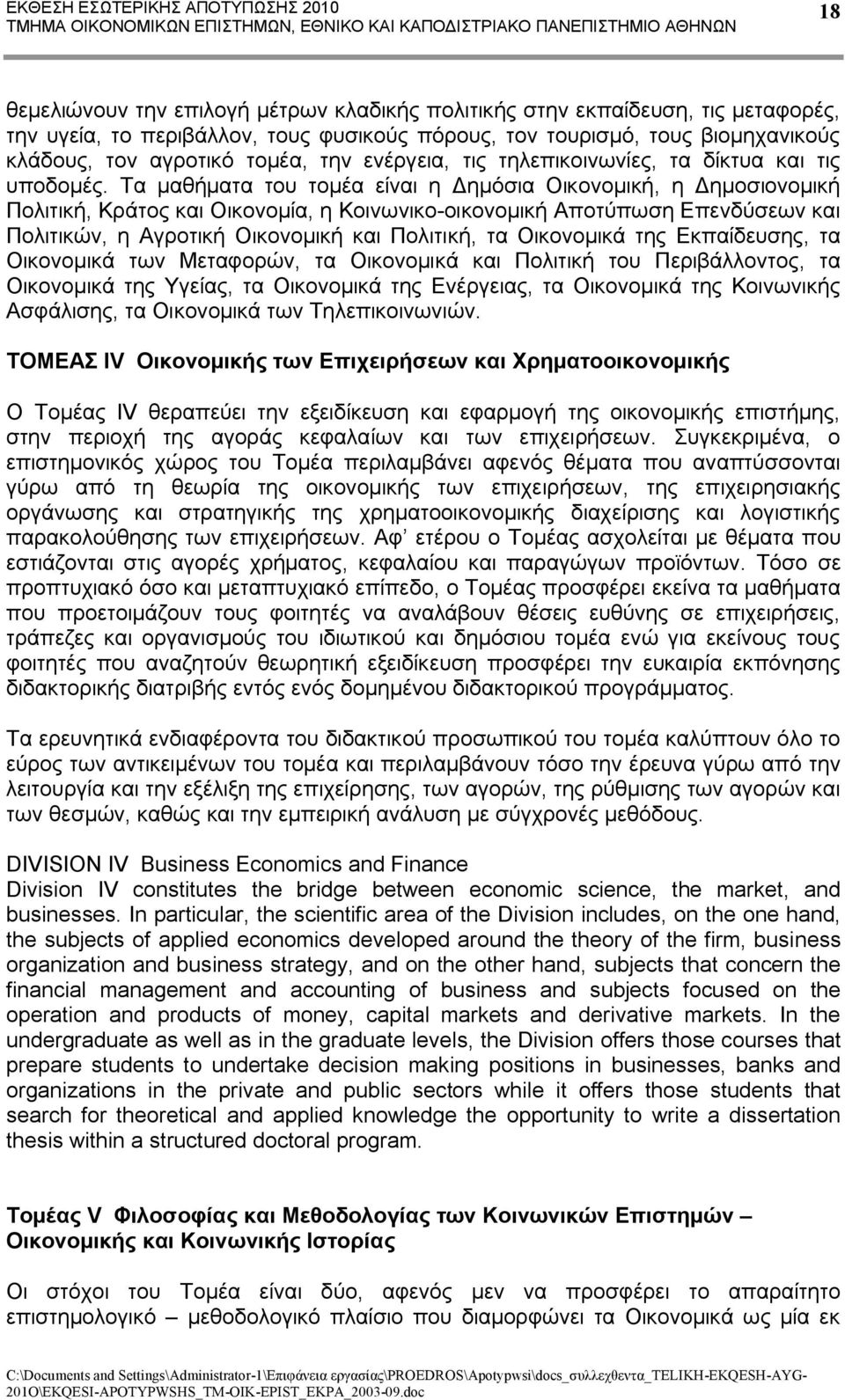 Τα μαθήματα του τομέα είναι η Δημόσια Οικονομική, η Δημοσιονομική Πολιτική, Κράτος και Οικονομία, η Κοινωνικο-οικονομική Αποτύπωση Επενδύσεων και Πολιτικών, η Αγροτική Οικονομική και Πολιτική, τα