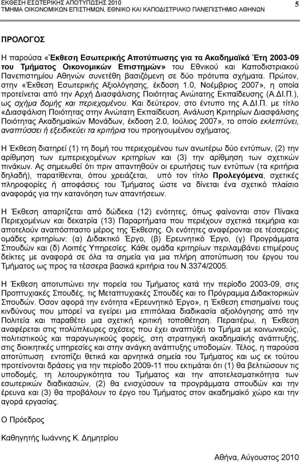 Και δεύτερον, στο έντυπο της Α.ΔΙ.Π. με τίτλο «Διασφάλιση Ποιότητας στην Ανώτατη Εκπαίδευση. Ανάλυση Κριτηρίων Διασφάλισης Ποιότητας Ακαδημαϊκών Μονάδων, έκδοση 2.