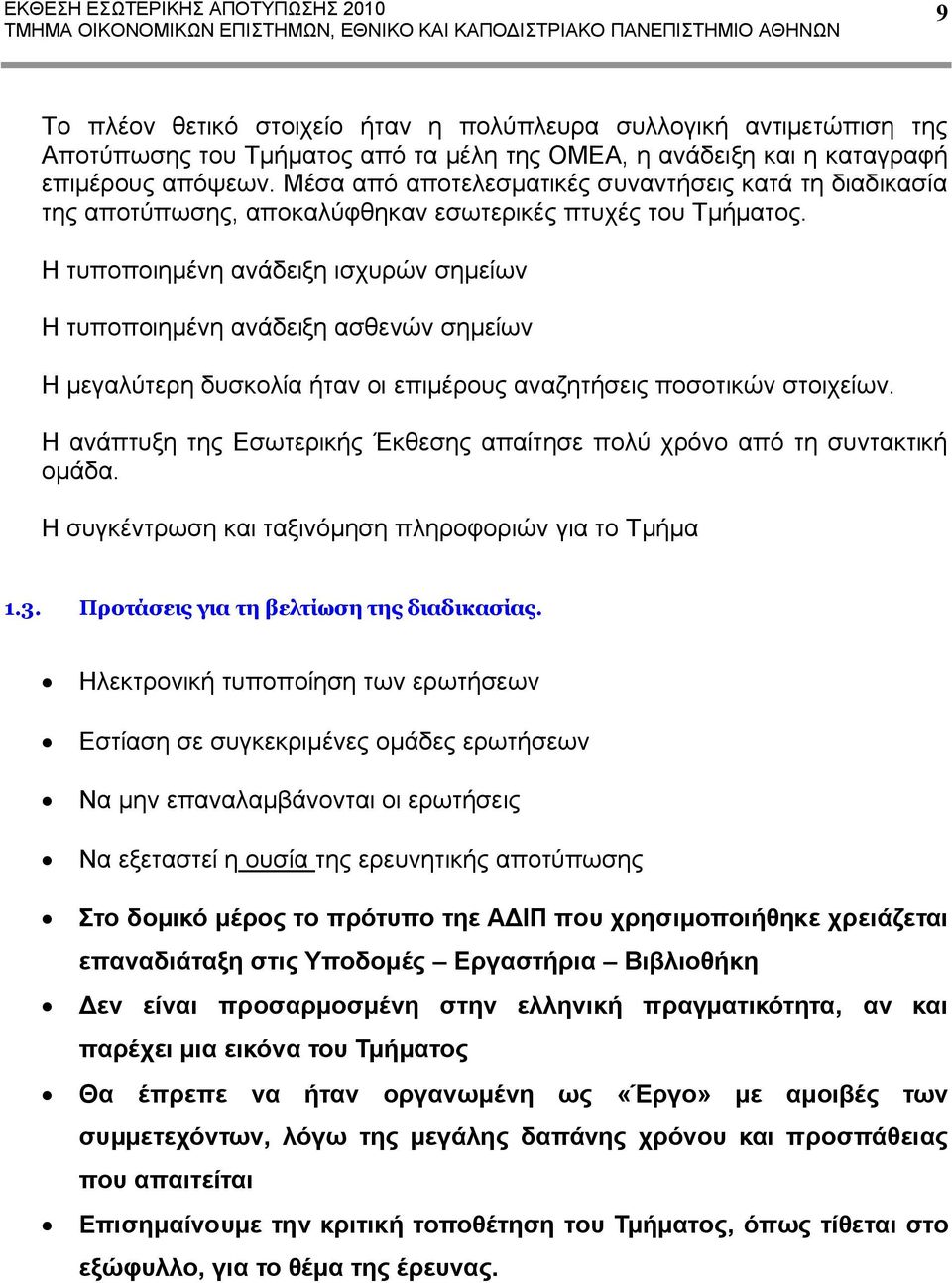 Η τυποποιημένη ανάδειξη ισχυρών σημείων Η τυποποιημένη ανάδειξη ασθενών σημείων Η μεγαλύτερη δυσκολία ήταν οι επιμέρους αναζητήσεις ποσοτικών στοιχείων.