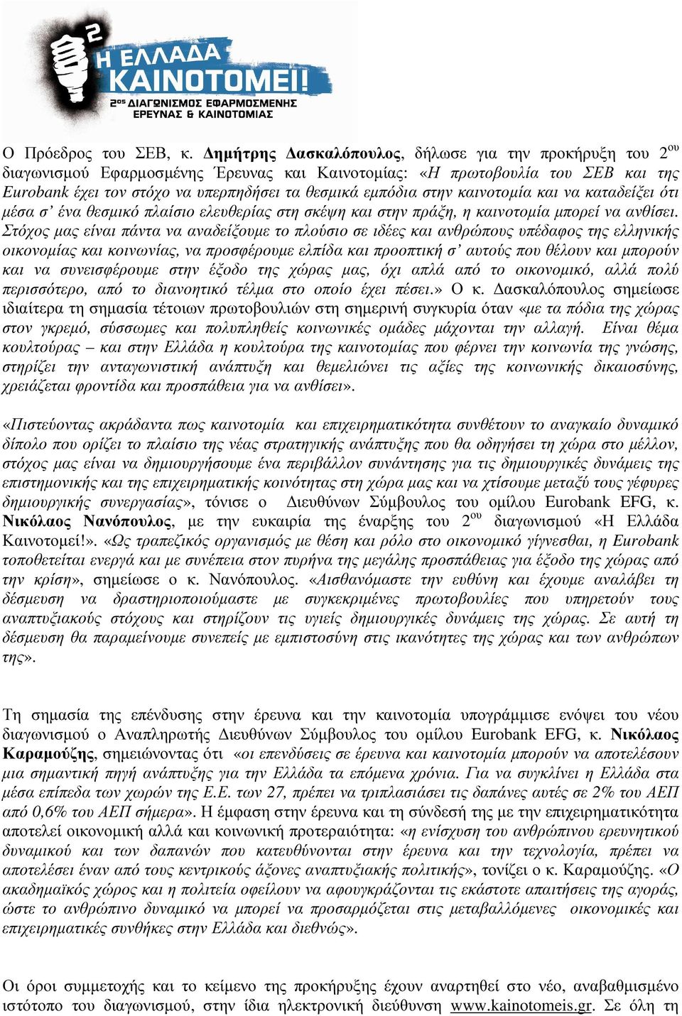 καινοτοµία και να καταδείξει ότι µέσα σ ένα θεσµικό πλαίσιο ελευθερίας στη σκέψη και στην πράξη, η καινοτοµία µπορεί να ανθίσει.