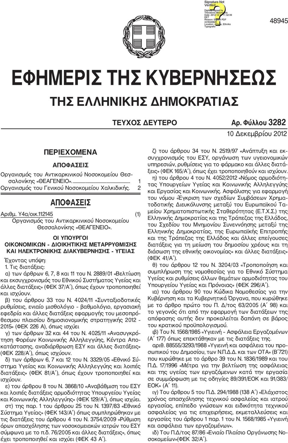 ΟΙ ΥΠΟΥΡΓΟΙ ΟΙΚΟΝΟΜΙΚΩΝ ΔΙΟΙΚΗΤΙΚΗΣ ΜΕΤΑΡΡΥΘΜΙΣΗΣ ΚΑΙ ΗΛΕΚΤΡΟΝΙΚΗΣ ΔΙΑΚΥΒΕΡΝΗΣΗΣ ΥΓΕΙΑΣ Έχοντας υπόψη: 1. Τις διατάξεις: α) των άρθρων 6, 7, 8 και 11 του Ν.