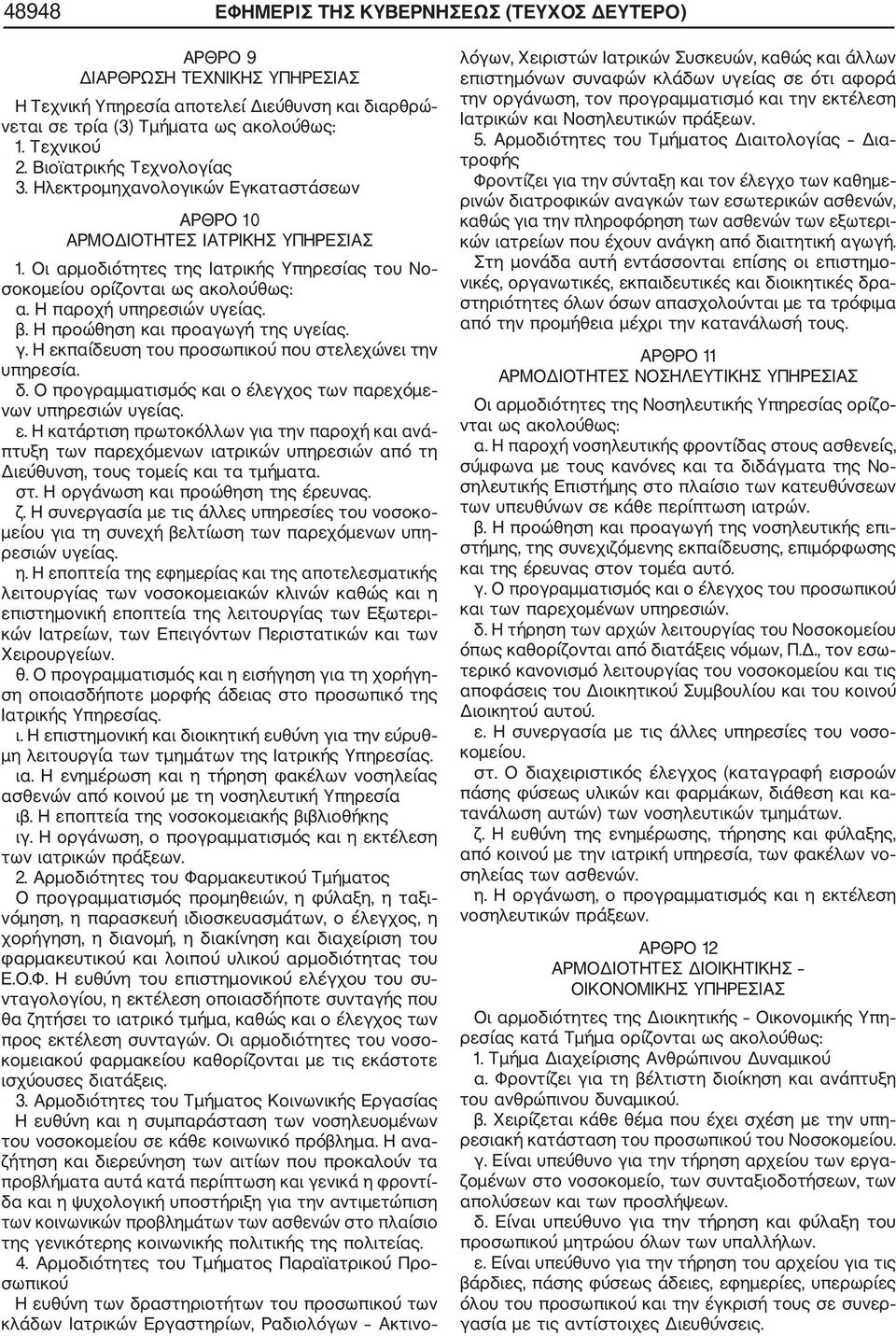 Η παροχή υπηρεσιών υγείας. β. Η προώθηση και προαγωγή της υγείας. γ. Η εκ