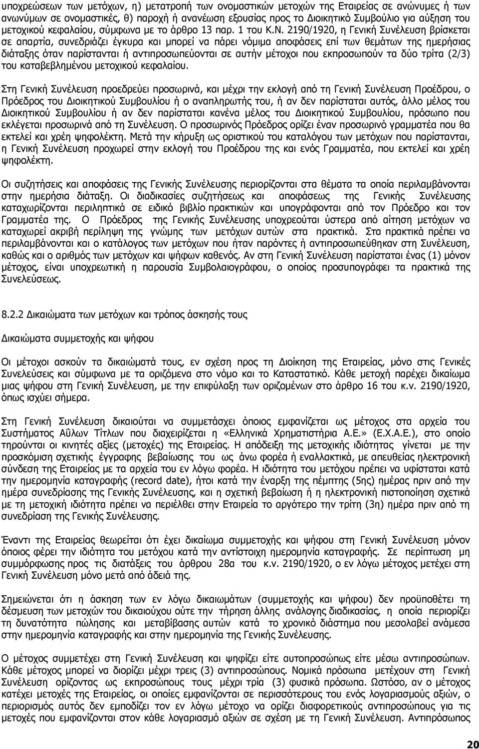 2190/1920, η Γενική Συνέλευση βρίσκεται σε απαρτία, συνεδριάζει έγκυρα και μπορεί να πάρει νόμιμα αποφάσεις επί των θεμάτων της ημερήσιας διάταξης όταν παρίστανται ή αντιπροσωπεύονται σε αυτήν