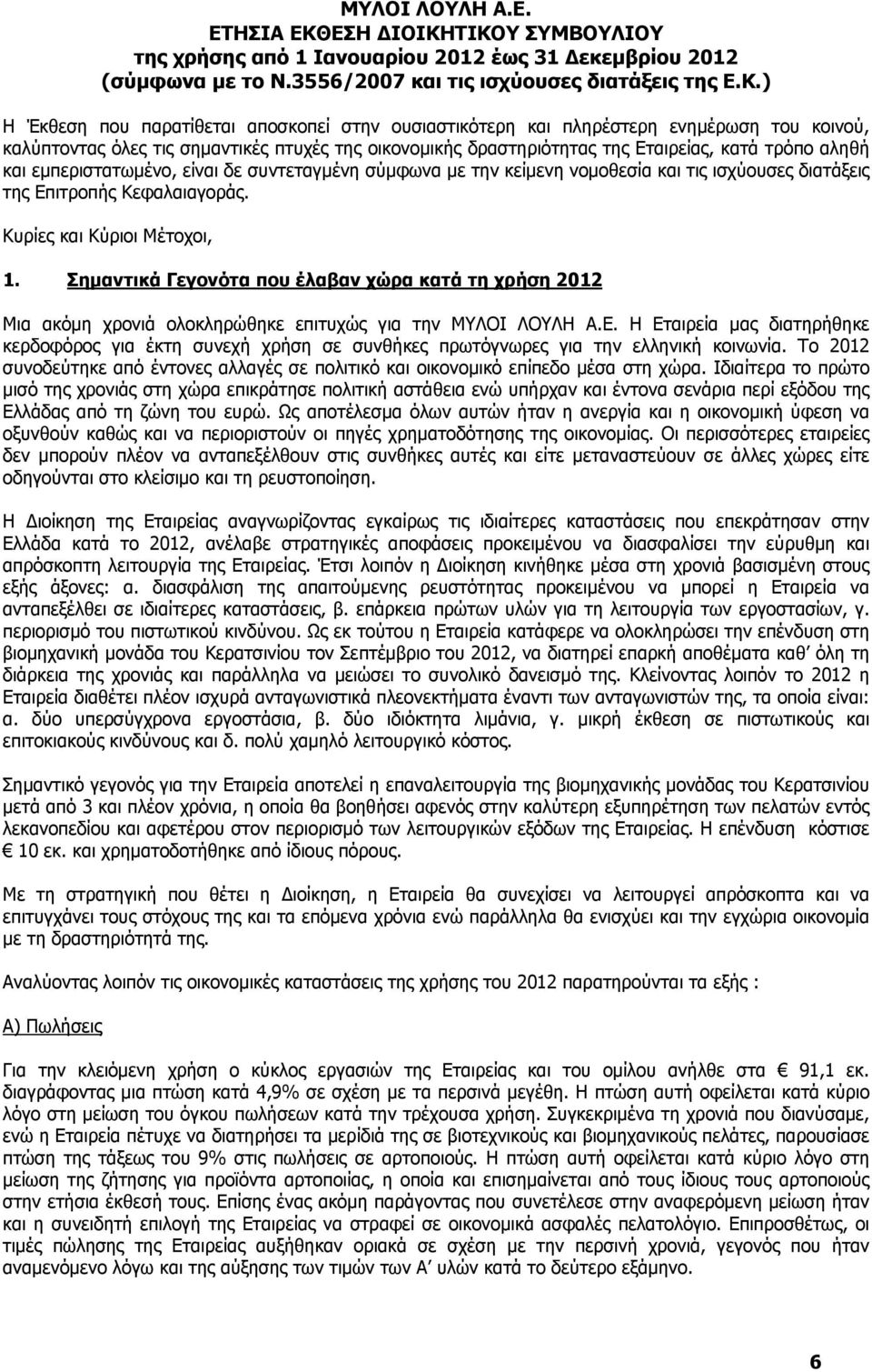 ΤΙΚΟΥ ΣΥΜΒΟΥΛΙΟΥ της χρήσης από 1 Ιανουαρίου 2012 έως 31 Δεκεμβρίου 2012 (σύμφωνα με το Ν.3556/2007 και τις ισχύουσες διατάξεις της Ε.Κ.) Η Έκθεση που παρατίθεται αποσκοπεί στην ουσιαστικότερη και