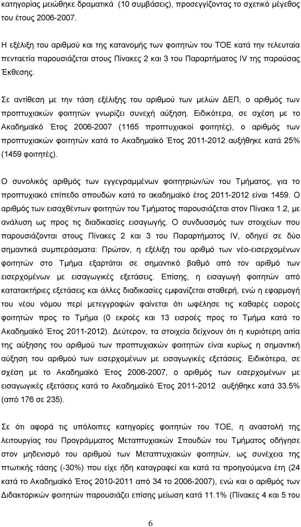 Σε αντίθεση με την τάση εξέλιξης του αριθμού των μελών ΔΕΠ, ο αριθμός των προπτυχιακών φοιτητών γνωρίζει συνεχή αύξηση.