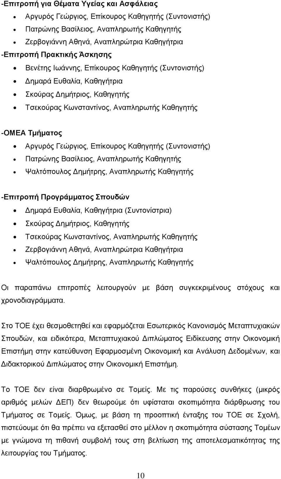 Επίκουρος Καθηγητής (Συντονιστής) Πατρώνης Βασίλειος, Αναπληρωτής Καθηγητής Ψαλτόπουλος Δημήτρης, Αναπληρωτής Καθηγητής -Επιτροπή Προγράμματος Σπουδών Δημαρά Ευθαλία, Καθηγήτρια (Συντονίστρια)