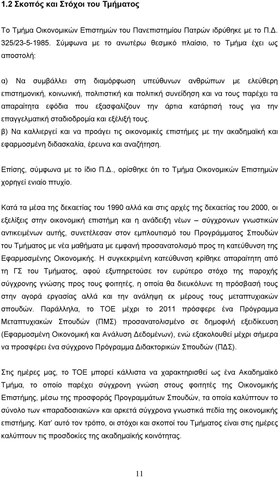 παρέχει τα απαραίτητα εφόδια που εξασφαλίζουν την άρτια κατάρτισή τους για την επαγγελματική σταδιοδρομία και εξέλιξή τους.