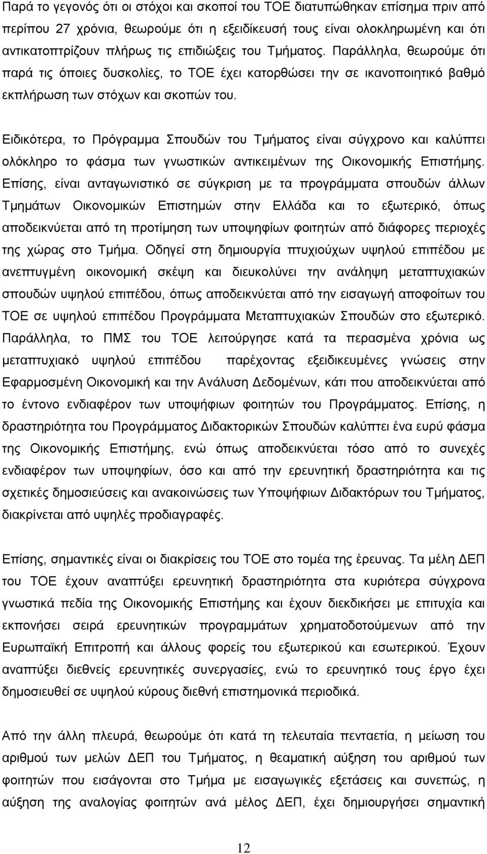 Ειδικότερα, το Πρόγραμμα Σπουδών του Τμήματος είναι σύγχρονο και καλύπτει ολόκληρο το φάσμα των γνωστικών αντικειμένων της Οικονομικής Επιστήμης.