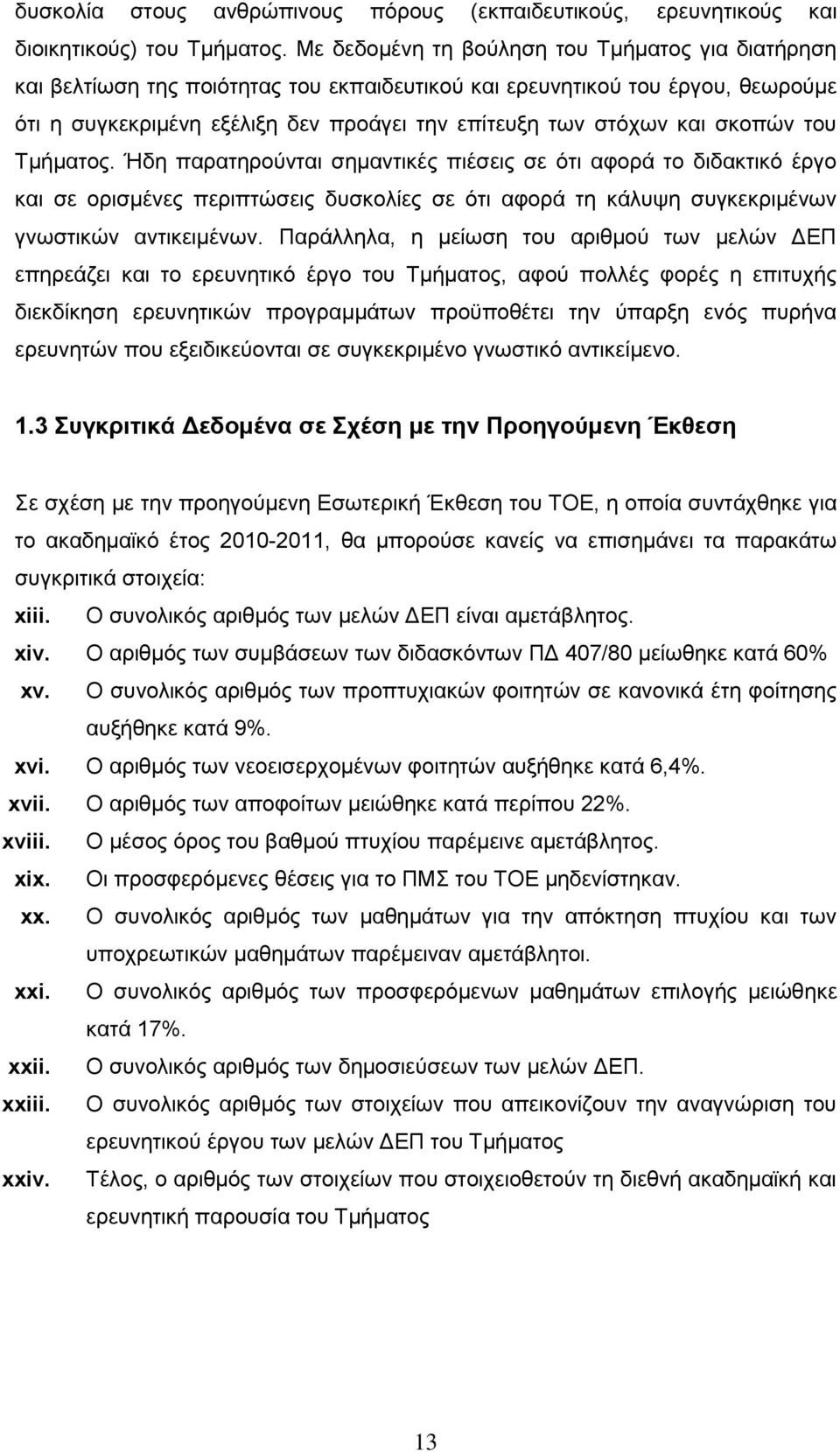 σκοπών του Τμήματος. Ήδη παρατηρούνται σημαντικές πιέσεις σε ότι αφορά το διδακτικό έργο και σε ορισμένες περιπτώσεις δυσκολίες σε ότι αφορά τη κάλυψη συγκεκριμένων γνωστικών αντικειμένων.