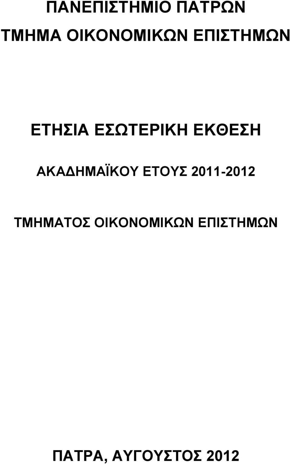 ΑΚΑΔΗΜΑΪΚΟΥ ΕΤΟΥΣ 2011-2012 ΤΜΗΜΑΤΟΣ