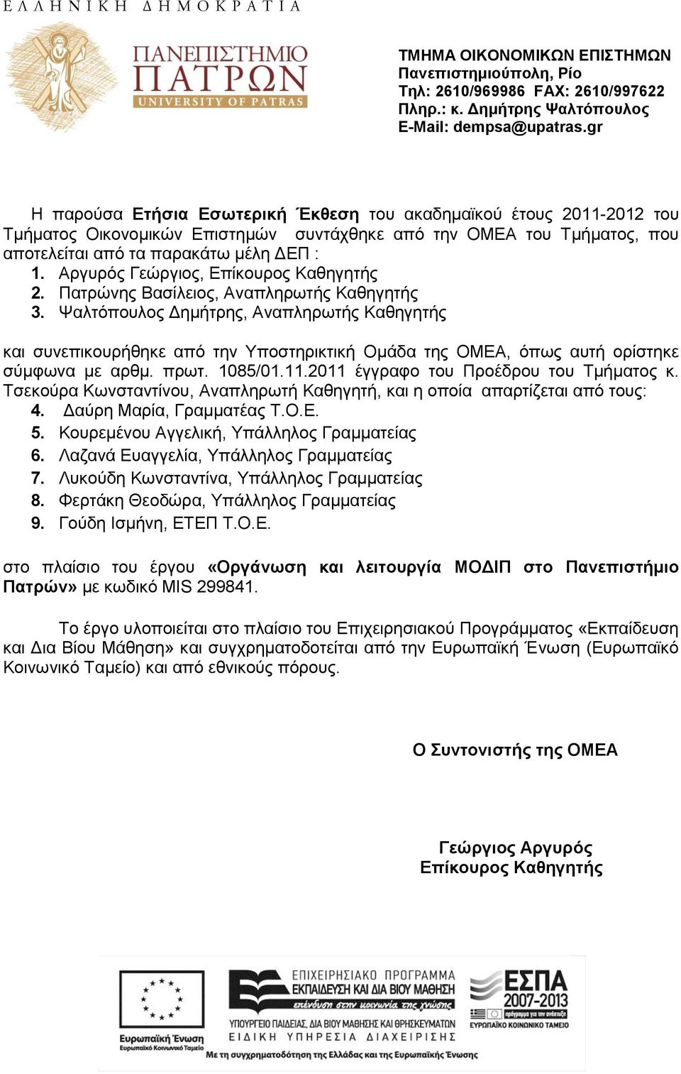 Αργυρός Γεώργιος, Επίκουρος Καθηγητής 2. Πατρώνης Βασίλειος, Αναπληρωτής Καθηγητής 3.