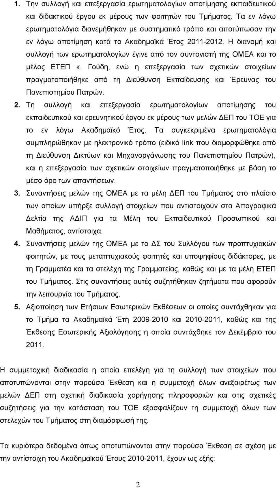 Η διανομή και συλλογή των ερωτηματολογίων έγινε από τον συντονιστή της ΟΜΕΑ και το μέλος ΕΤΕΠ κ.