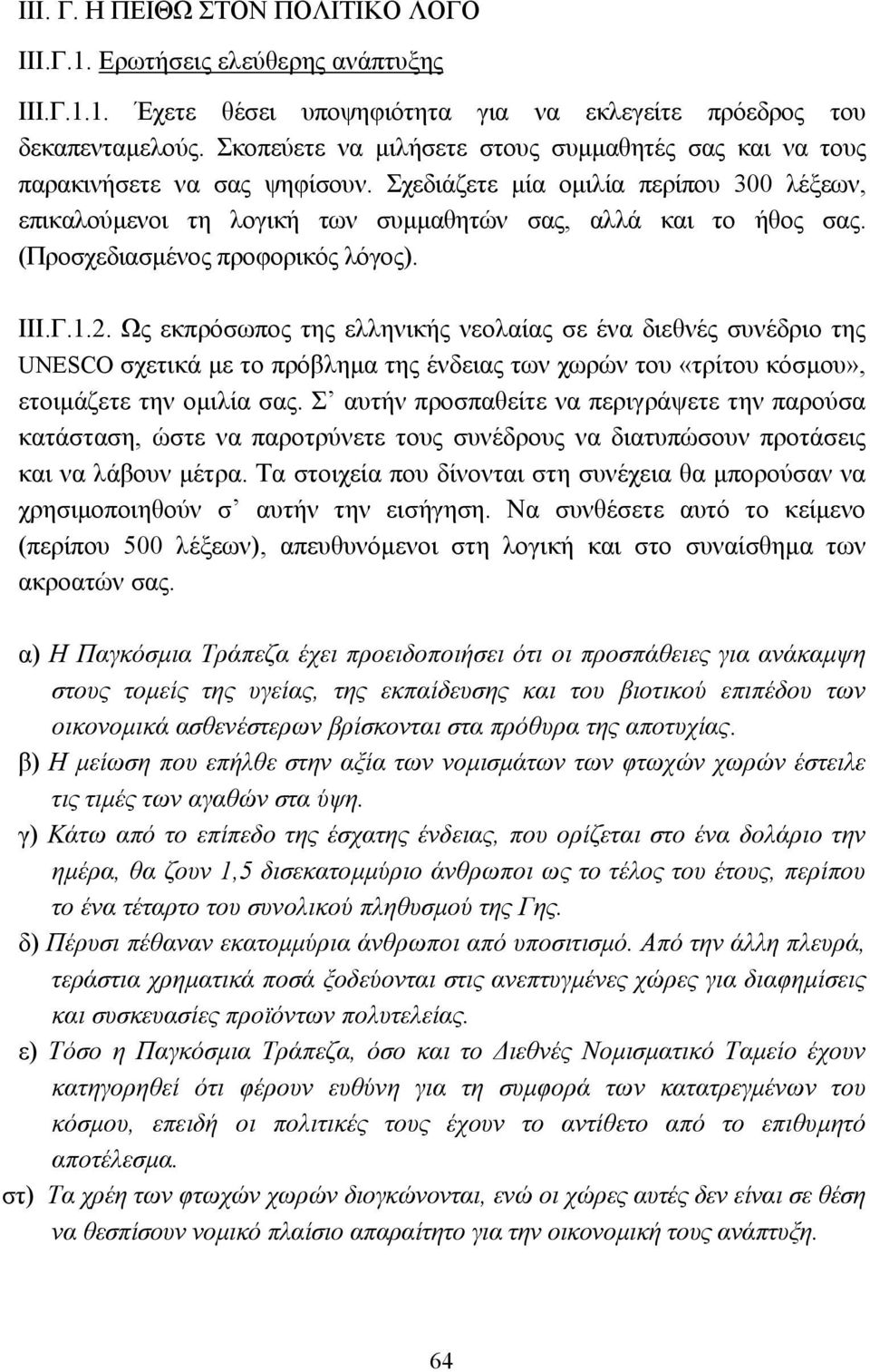 (Προσχεδιασµένος προφορικός λόγος). ΙΙΙ.Γ.1.2.