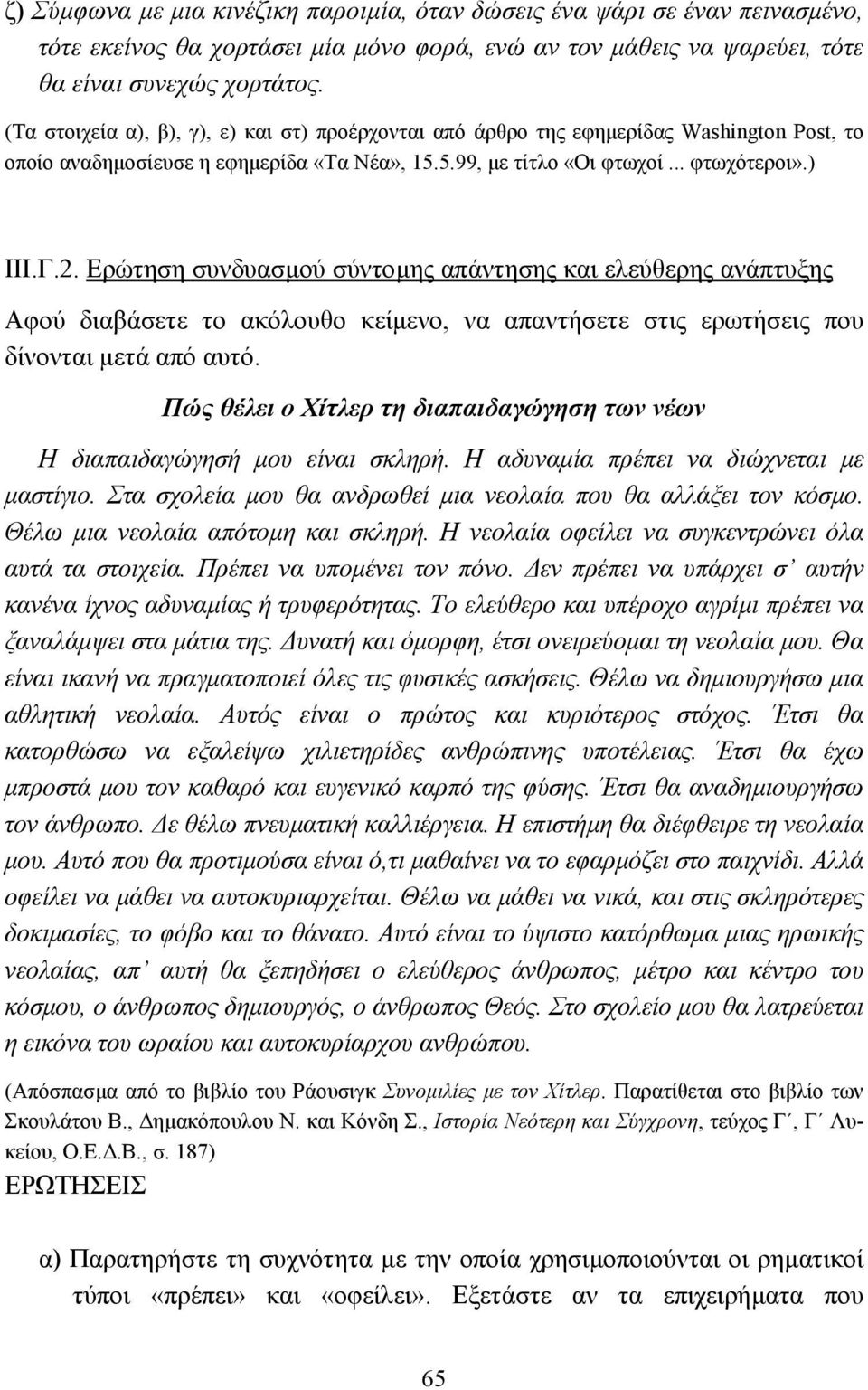 Ερώτηση συνδυασµού σύντοµης απάντησης και ελεύθερης ανάπτυξης Αφού διαβάσετε το ακόλουθο κείµενο, να απαντήσετε στις ερωτήσεις που δίνονται µετά από αυτό.