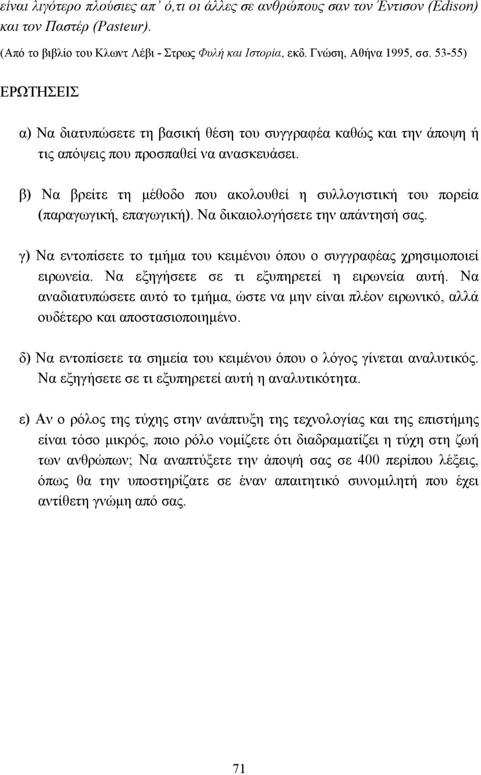 β) Να βρείτε τη µέθοδο που ακολουθεί η συλλογιστική του πορεία (παραγωγική, επαγωγική). Να δικαιολογήσετε την απάντησή σας.