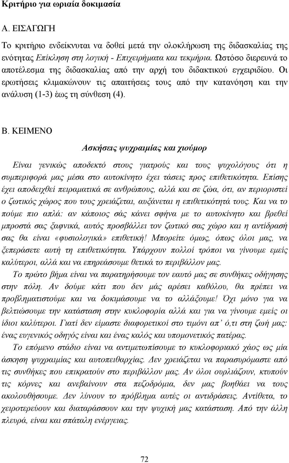 ΚΕΙΜΕΝΟ Ασκήσεις ψυχραιµίας και χιούµορ Είναι γενικώς αποδεκτό στους γιατρούς και τους ψυχολόγους ότι η συµπεριφορά µας µέσα στο αυτοκίνητο έχει τάσεις προς επιθετικότητα.