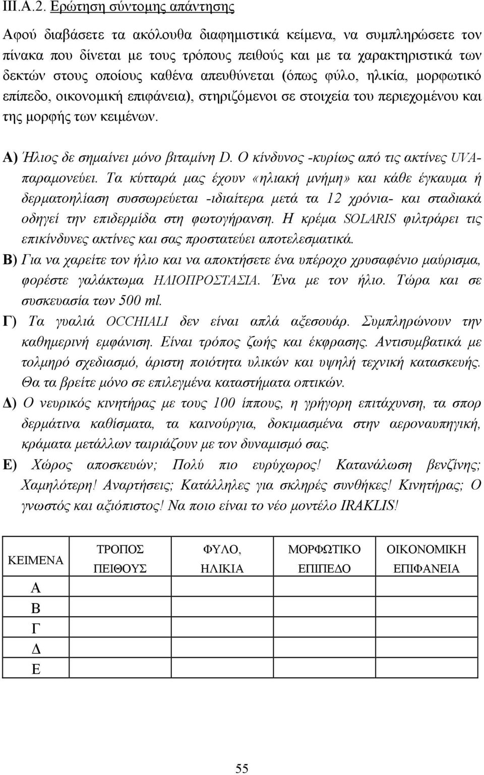 απευθύνεται (όπως φύλο, ηλικία, µορφωτικό επίπεδο, οικονοµική επιφάνεια), στηριζόµενοι σε στοιχεία του περιεχοµένου και της µορφής των κειµένων. Α) Ήλιος δε σηµαίνει µόνο βιταµίνη D.