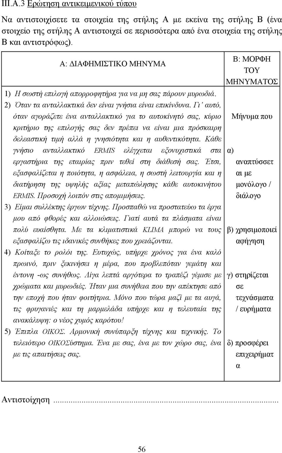 Α: ΙΑΦΗΜΙΣΤΙΚΟ ΜΗΝΥΜΑ 1) Η σωστή επιλογή απορροφητήρα για να µη σας πάρουν µυρωδιά. 2) Όταν τα ανταλλακτικά δεν είναι γνήσια είναι επικίνδυνα.