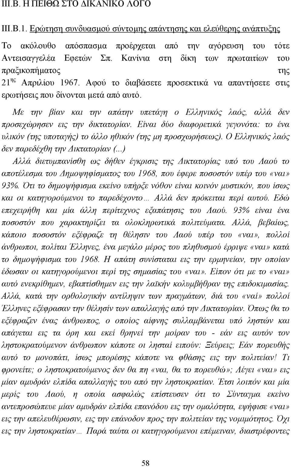 Με την βίαν και την απάτην υπετάγη ο Ελληνικός λαός, αλλά δεν προσεχώρησεν εις την δικτατορίαν. Είναι δύο διαφορετικά γεγονότα: το ένα υλικόν (της υποταγής) το άλλο ηθικόν (της µη προσχωρήσεως).