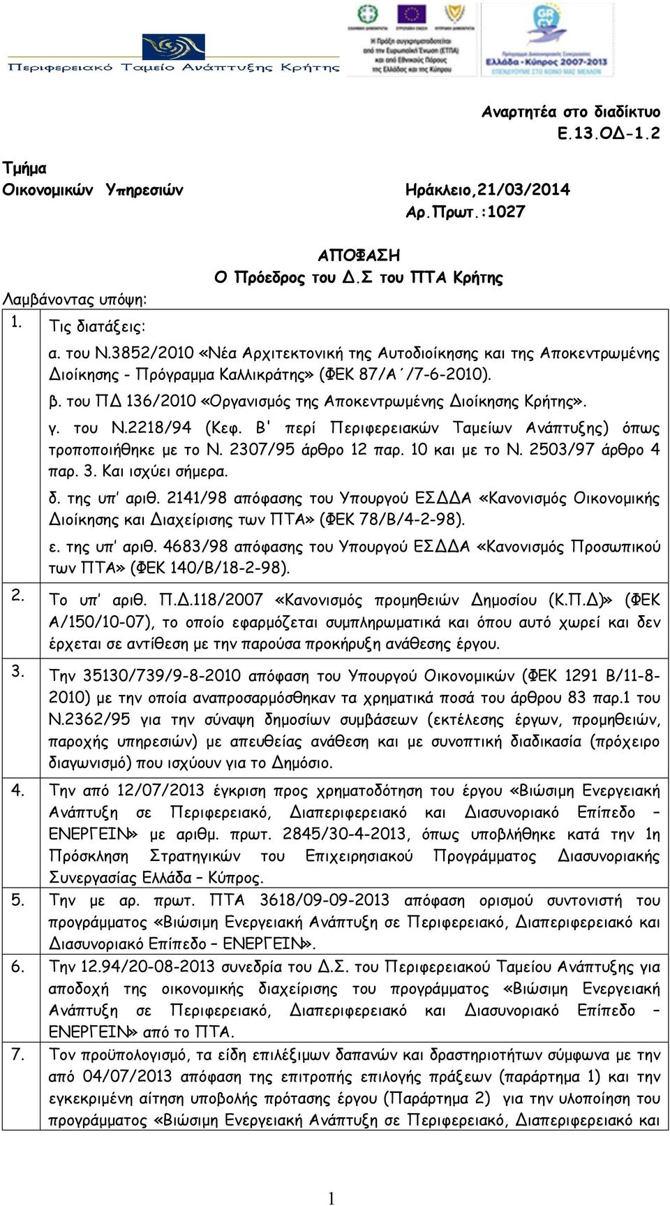 του Ν.2218/94 (Κεφ. Β' περί Περιφερειακών Ταμείων Ανάπτυξης) όπως τροποποιήθηκε με το Ν. 2307/95 άρθρο 12 παρ. 10 και με το Ν. 2503/97 άρθρο 4 παρ. 3. Και ισχύει σήμερα. δ. της υπ αριθ.