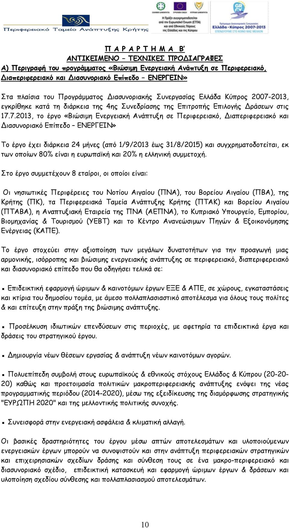 2013, εγκρίθηκε κατά τη διάρκεια της 4ης Συνεδρίασης της Επιτροπής Επιλογής Δράσεων στις 17.