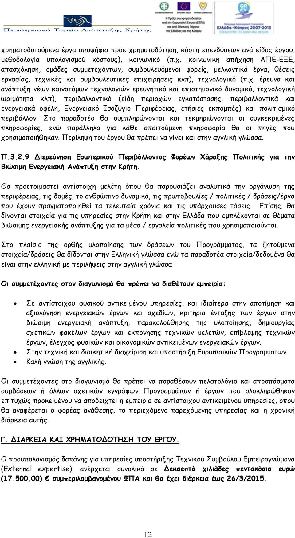 Ενεργειακό Ισοζύγιο Περιφέρειας, ετήσιες εκπομπές) και πολιτισμικό περιβάλλον.