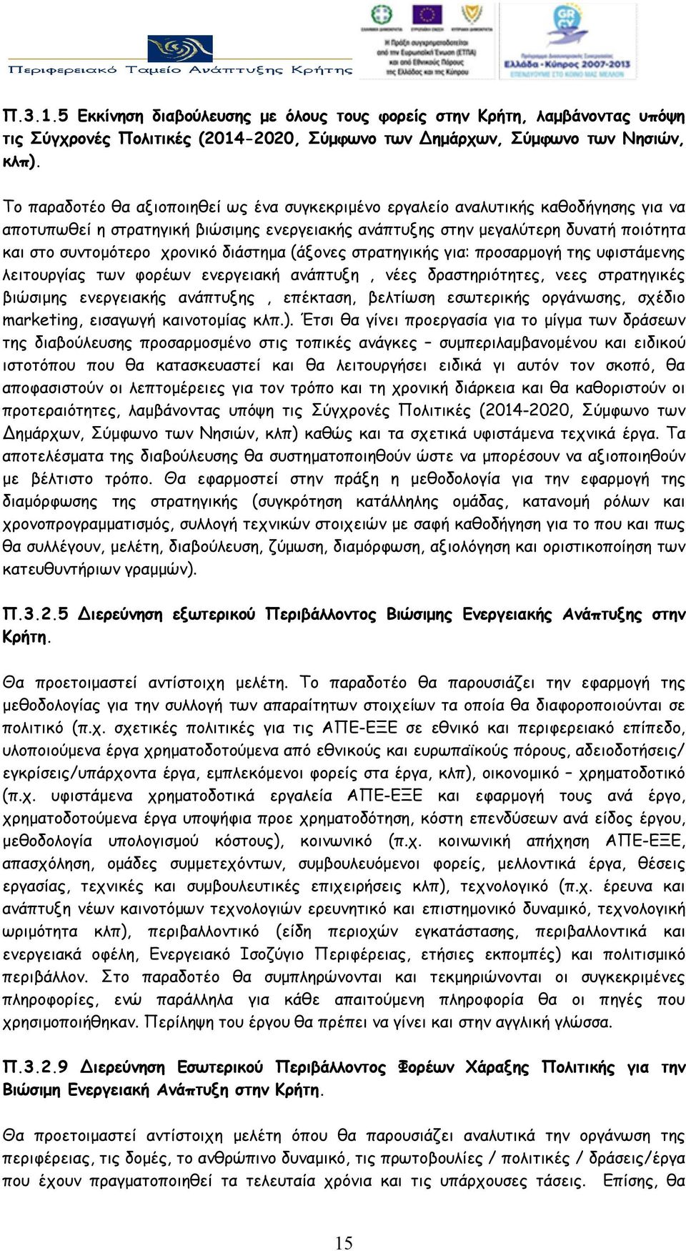 χρονικό διάστημα (άξονες στρατηγικής για: προσαρμογή της υφιστάμενης λειτουργίας των φορέων ενεργειακή ανάπτυξη, νέες δραστηριότητες, νεες στρατηγικές βιώσιμης ενεργειακής ανάπτυξης, επέκταση,