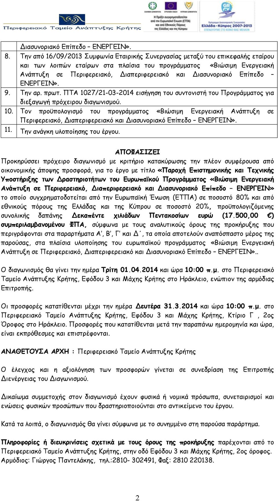 Διασυνοριακό Επίπεδο ΕΝΕΡΓΕΙΝ». 9. Την αρ. πρωτ. ΠΤΑ 1027/21-03-2014 εισήγηση του συντονιστή του Προγράμματος για διεξαγωγή πρόχειρου διαγωνισμού. 10. Τoν προϋπολογισμό του προγράμματος «Βιώσιμη Ενεργειακή Ανάπτυξη σε Περιφερειακό, Διαπεριφερειακό και Διασυνοριακό Επίπεδο ΕΝΕΡΓΕΙΝ».